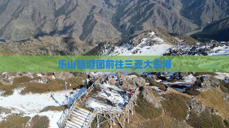 乐山前往三亚大东海大型旅游团