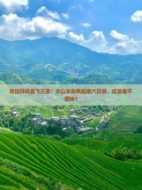克拉玛依前往三亚半山半岛帆船港六日游