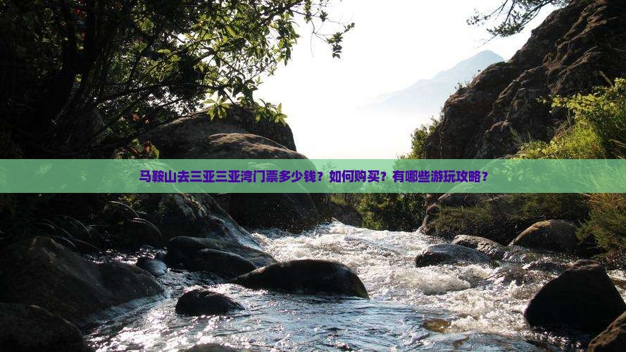 马鞍山去三亚三亚湾门票