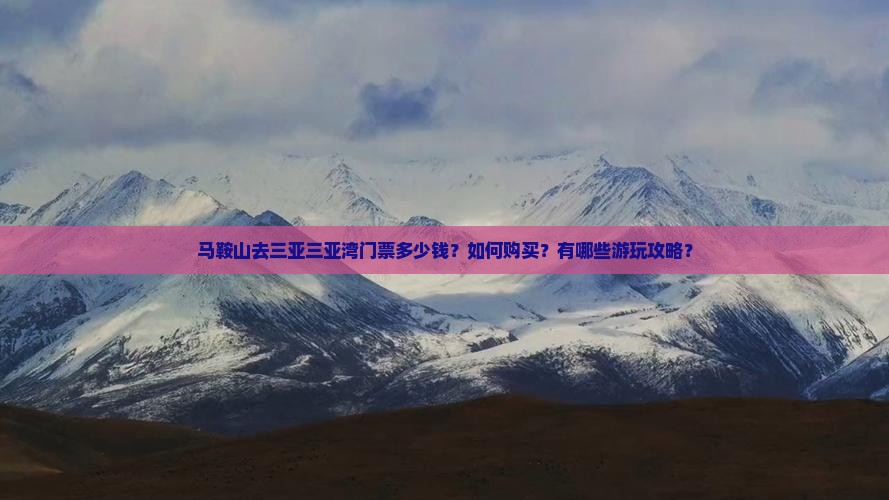 马鞍山去三亚三亚湾门票