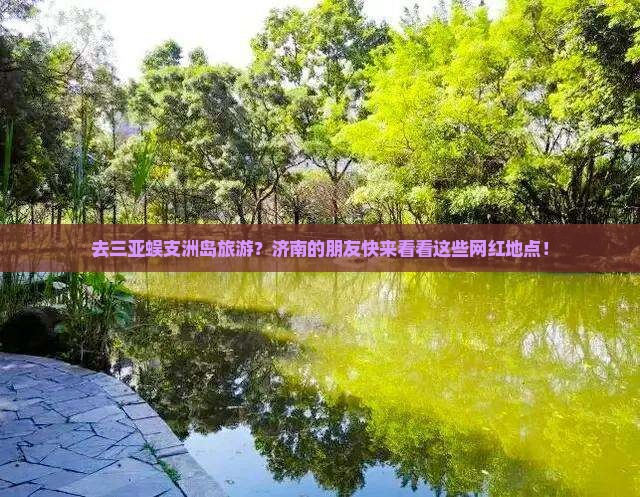 济南去三亚蜈支洲岛旅游网红地点