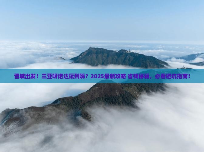 晋城去三亚呀诺达景区哪里玩
