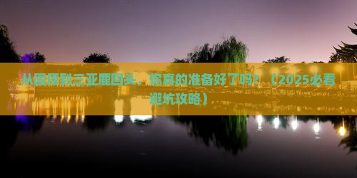 固原前往三亚鹿回头个人游