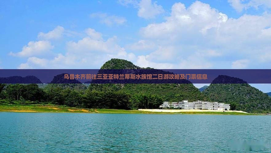 乌鲁木齐前往三亚亚特兰蒂斯水族馆二日游