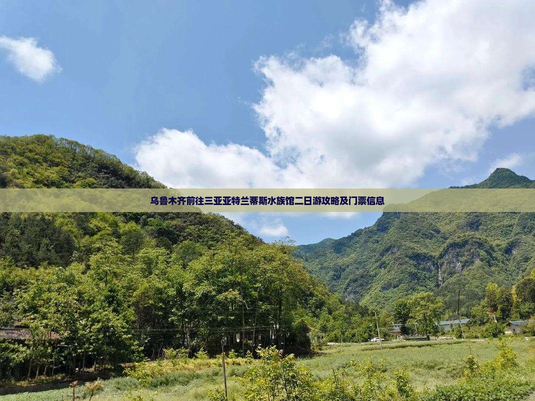 乌鲁木齐前往三亚亚特兰蒂斯水族馆二日游
