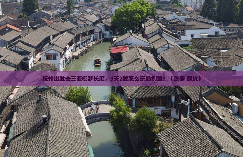 抚州去三亚椰梦长廊旅行社
