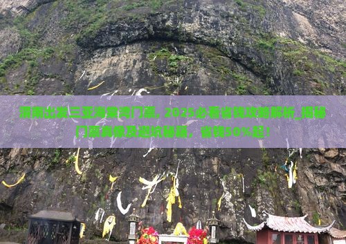 渭南出发三亚海棠湾门票