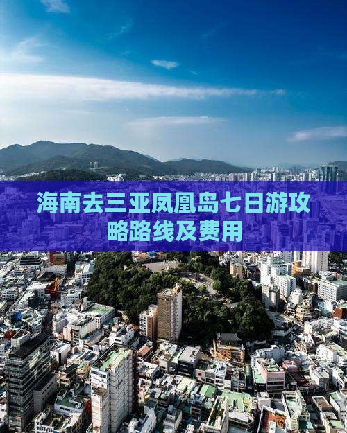 海南去三亚凤凰岛七日游