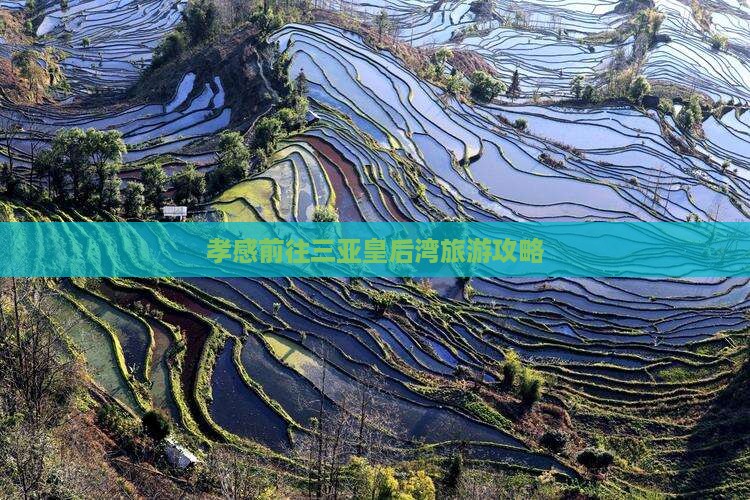 孝感前往三亚皇后湾攻略