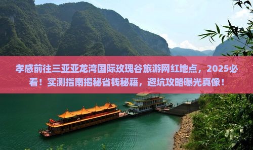 孝感前往三亚亚龙湾国际玫瑰谷旅游网红地点