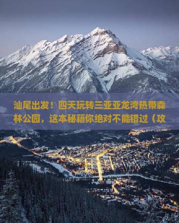 汕尾前往三亚亚龙湾热带森林公园四日游