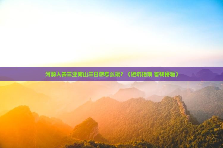 河源前往三亚南山文化旅游区三日游