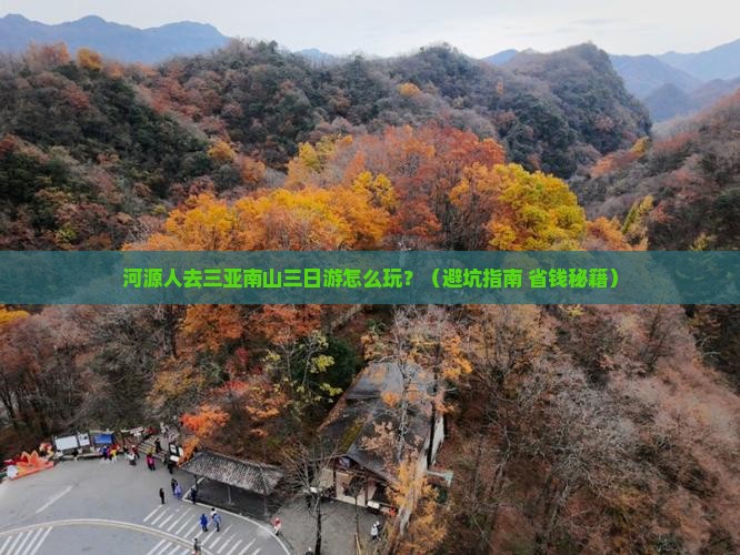 河源前往三亚南山文化旅游区三日游