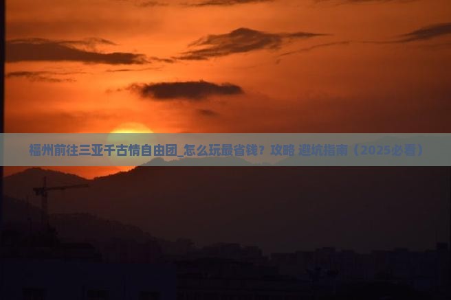 福州前往三亚千古情自由团