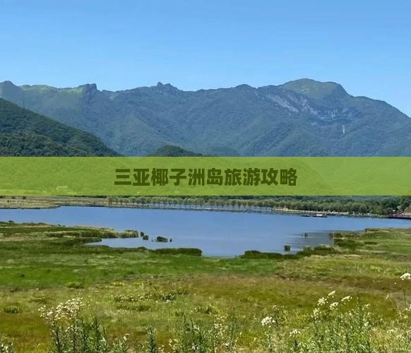 龙岩出发三亚椰子洲岛攻略