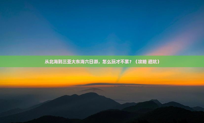 北海去三亚大东海六日游