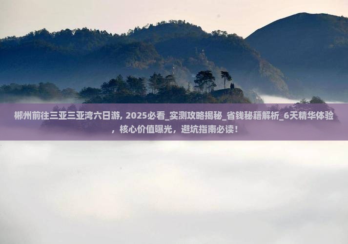 郴州前往三亚三亚湾六日游