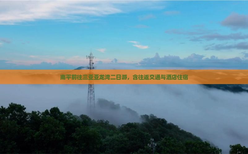 南平前往三亚亚龙湾二日游