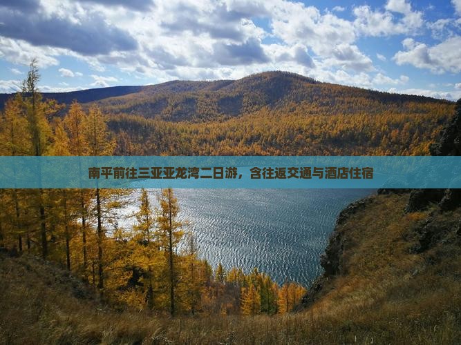 南平前往三亚亚龙湾二日游