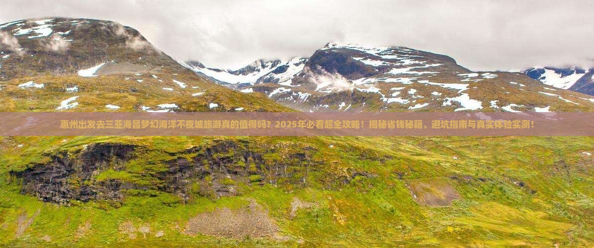 惠州前往三亚海昌梦幻海洋不夜城大型旅游团