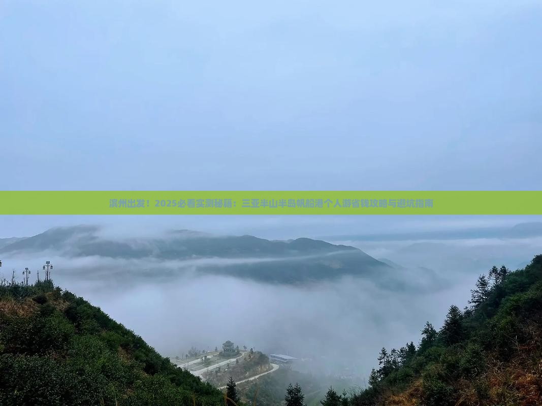 滨州前往三亚半山半岛帆船港个人游