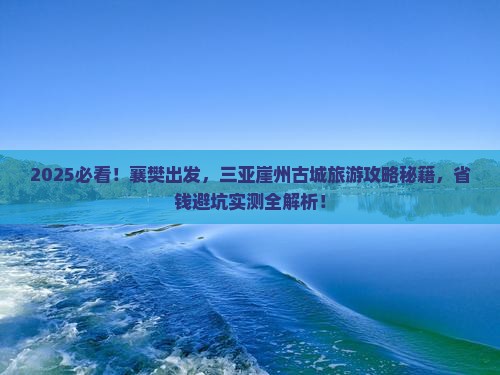 襄樊去三亚崖洲古城旅游