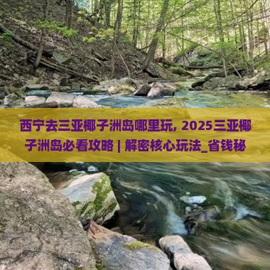 西宁去三亚椰子洲岛哪里玩