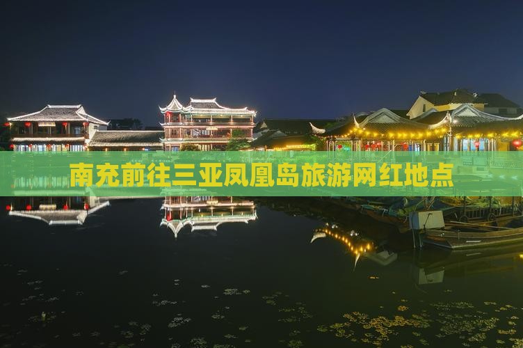 南充前往三亚凤凰岛旅游网红地点