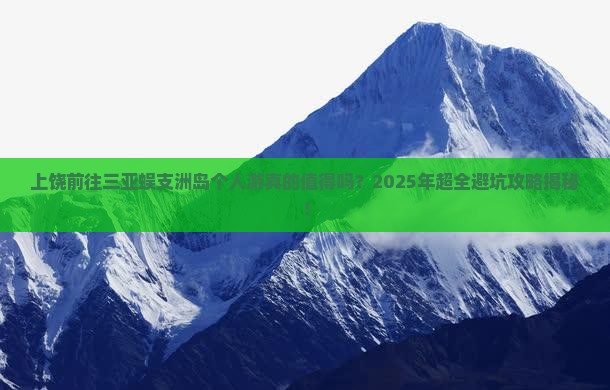 上饶前往三亚蜈支洲岛个人游