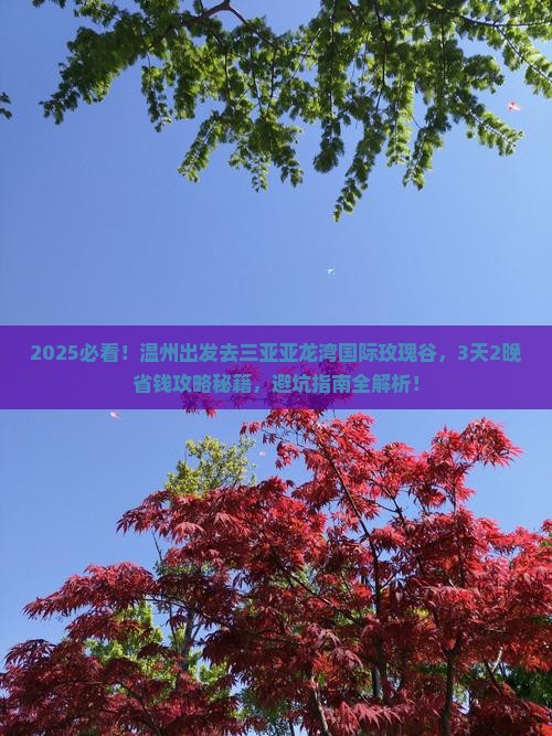 温州前往三亚亚龙湾国际玫瑰谷攻略