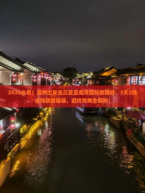 温州前往三亚亚龙湾国际玫瑰谷攻略