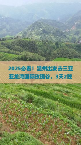温州前往三亚亚龙湾国际玫瑰谷攻略