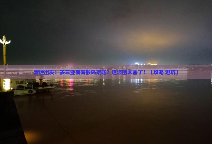 清远前往三亚南湾猴岛大型旅游团