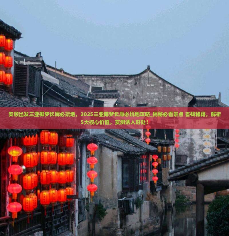 安顺出发三亚椰梦长廊必玩地