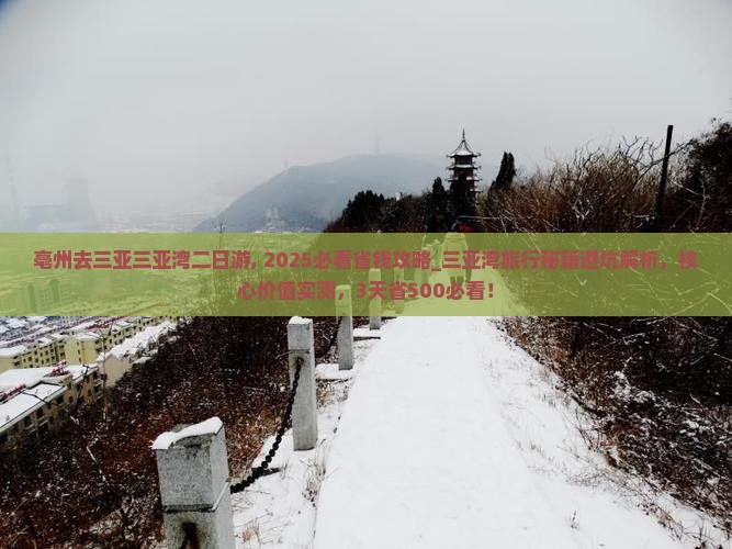 亳州去三亚三亚湾二日游
