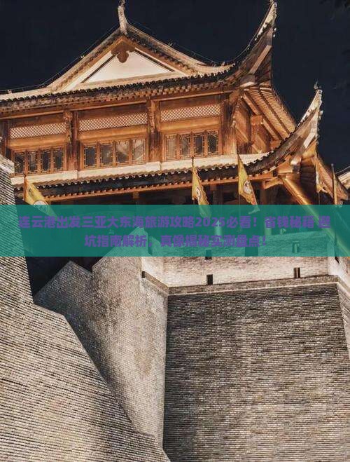 连云港出发三亚大东海旅行社