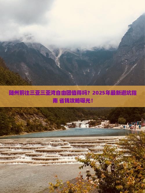 随州前往三亚三亚湾自由团