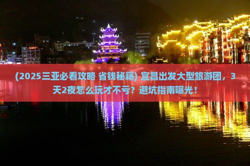 宜昌出发三亚天涯海角大型旅游团