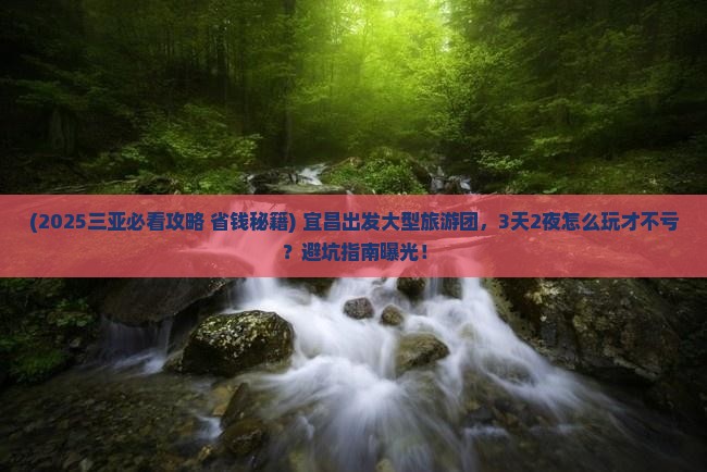 宜昌出发三亚天涯海角大型旅游团