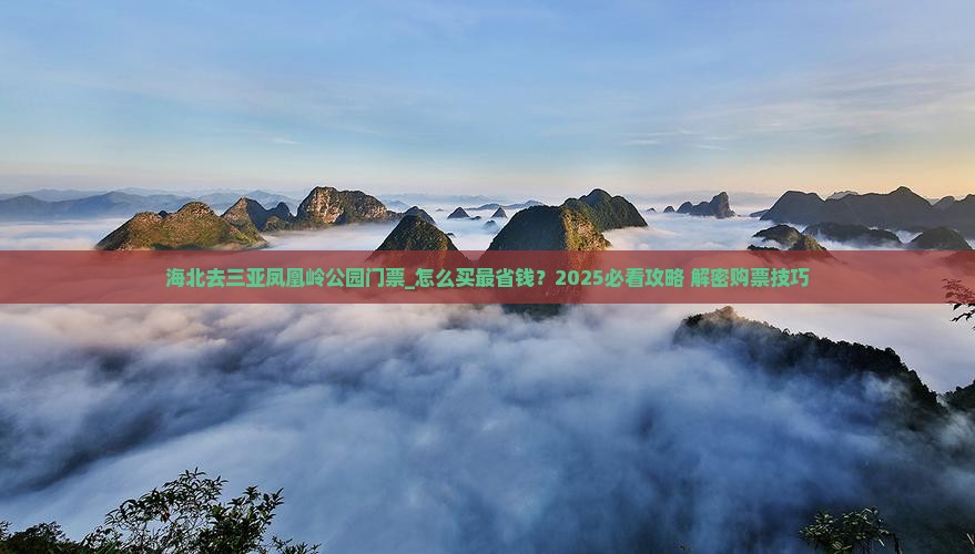 海北去三亚凤凰岭公园门票