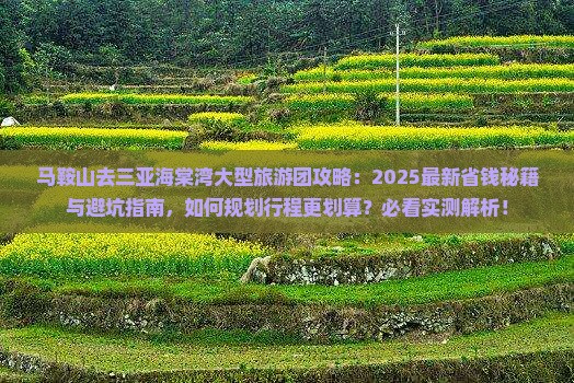 马鞍山去三亚海棠湾大型旅游团
