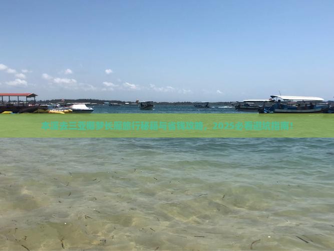 本溪去三亚椰梦长廊旅行社