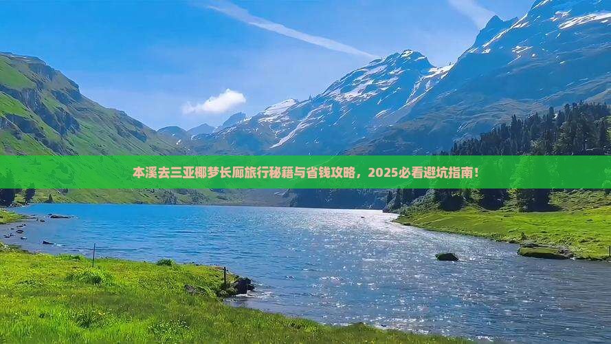 本溪去三亚椰梦长廊旅行社