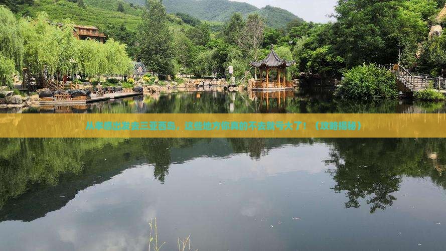 孝感去三亚西岛必玩地