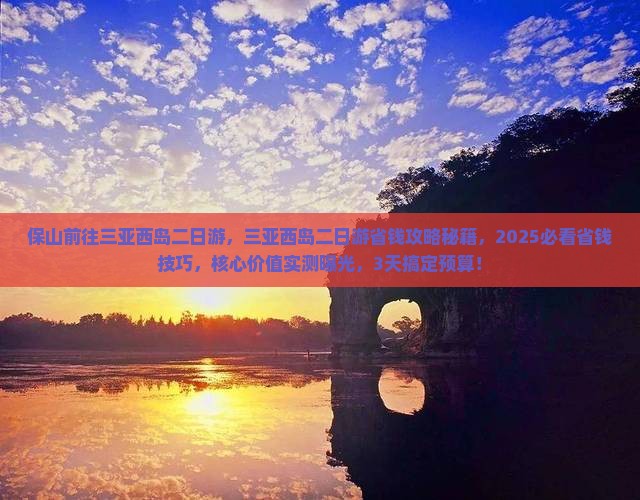 保山前往三亚西岛二日游