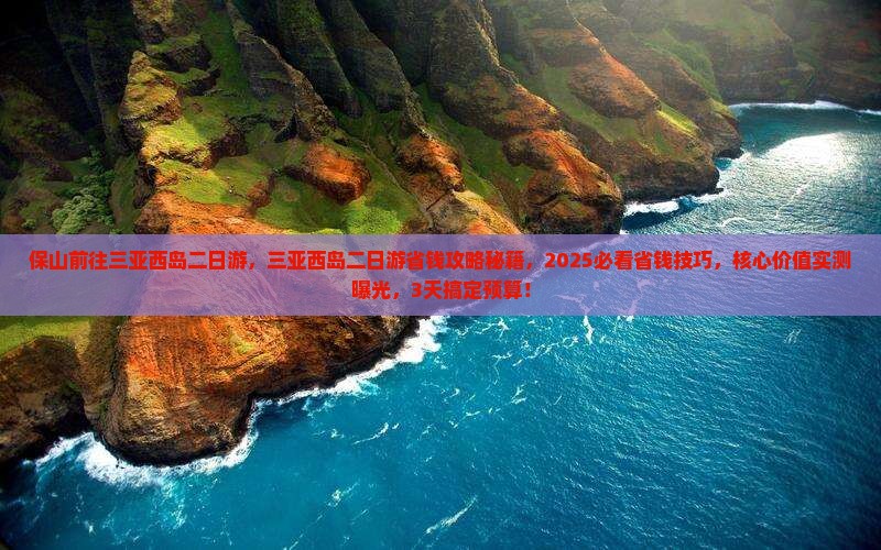 保山前往三亚西岛二日游