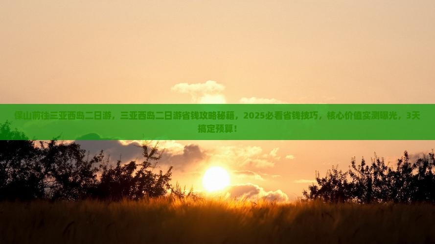 保山前往三亚西岛二日游