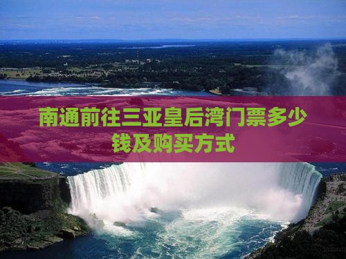 南通前往三亚皇后湾门票