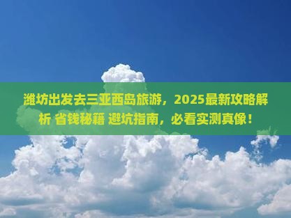 潍坊前往三亚西岛旅游网红地点