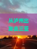 泸州出发三亚海棠湾哪里玩